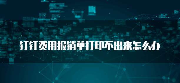 钉钉日常费用报销后凭证无法打印的解决方法