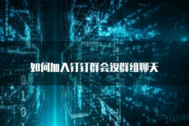 钉钉客户管理中如何设置客户权限密码保护