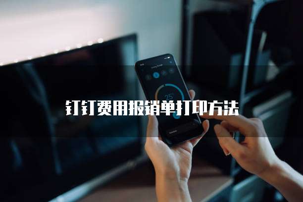 钉钉费用报销单打印方法