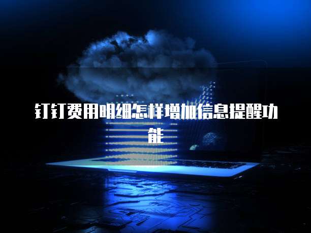 钉钉费用明细怎样增加信息提醒功能