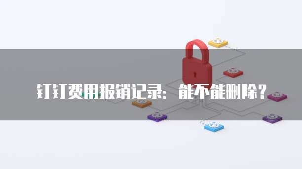 钉钉费用报销记录:能不能删除?