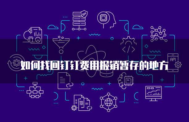 如何找回钉钉费用报销暂存的地方