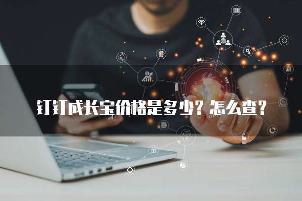 钉钉成长宝价格是多少?怎么查?