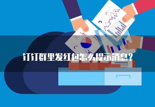 钉钉客户管理数据如何导出到电脑里面