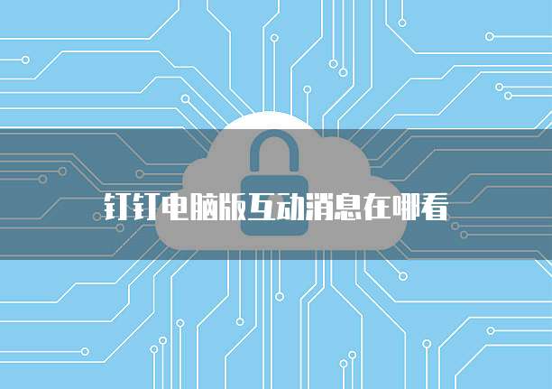 钉钉费用报销功能收费吗安全吗可靠吗
