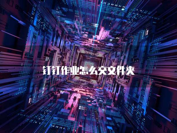 钉钉上如何上传大批量发票呢？如何操作？