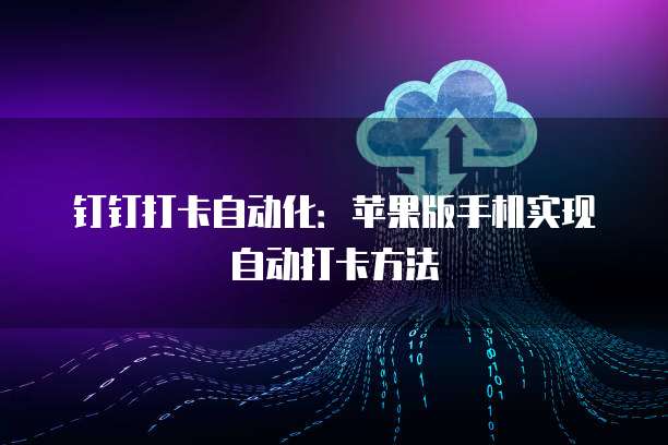 钉钉企业名片二维码怎么弄的?