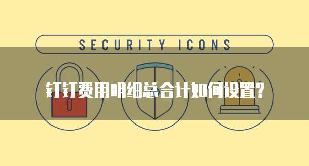 钉钉费用明细总合计如何设置?