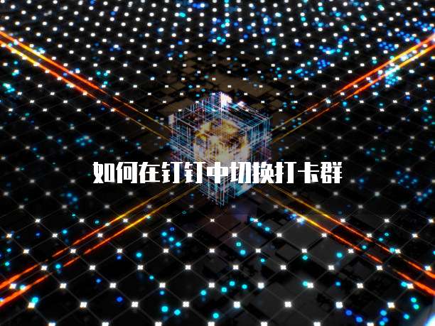 钉钉门店通怎么开通