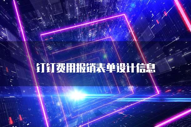 钉钉费用报销表单设计信息