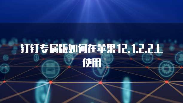 钉钉专业版个人购买如何让工作更高效?