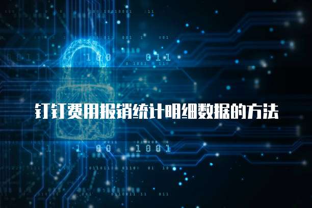 钉钉费用报销统计明细数据的方法