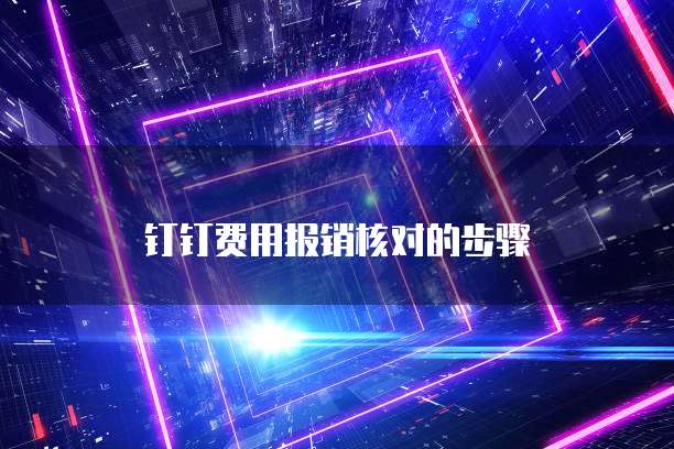 钉钉费用报销核对的步骤