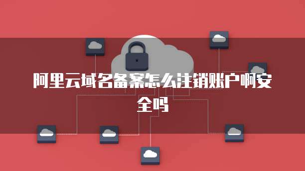 阿里云绑定钉钉的解绑操作及密码找回方法
