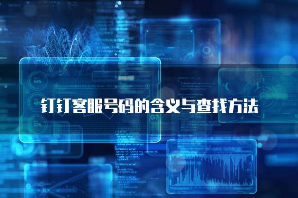 钉钉发票智能识别次数限制及设置方法