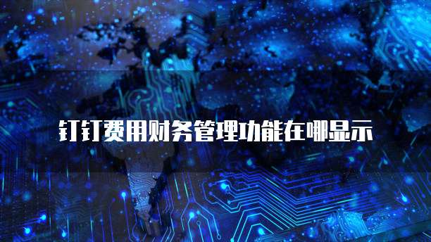 钉钉费用财务管理功能在哪显示