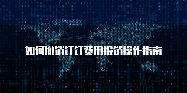 如何撤销钉钉费用报销操作指南