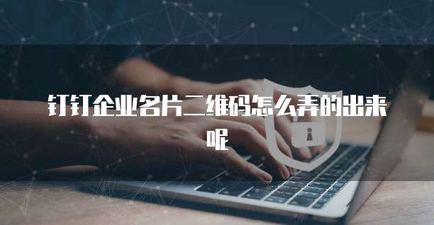 钉钉名片信息如何更改