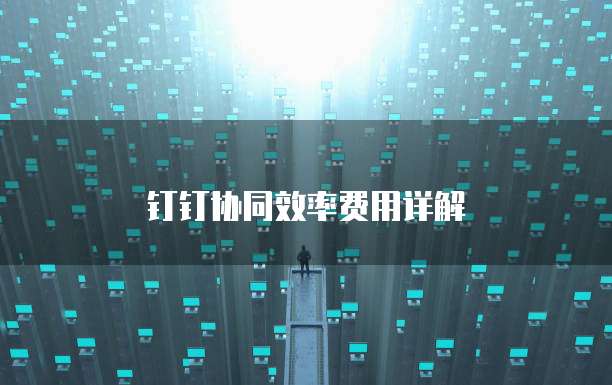 钉钉协同效率费用详解
