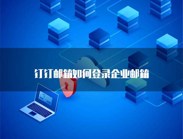 钉钉智能绩效看不见了怎么办呢?解决方法大揭秘!