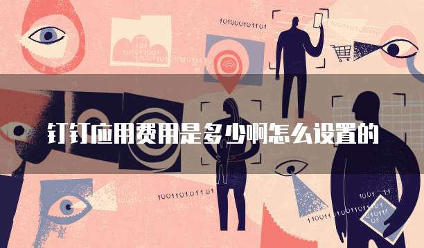 钉钉应用费用是多少啊怎么设置的
