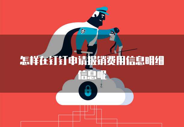 怎样在钉钉申请报销费用信息明细信息呢