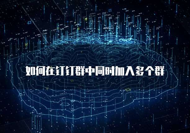 钉钉费用报销单怎么打印出来的