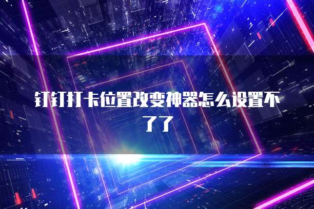 钉钉费用报销记录能否删除?如何解决?