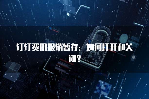 钉钉如何登录设备管理系统界面设置权限