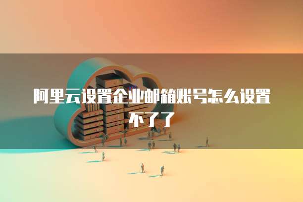 钉钉智能合同增值服务在哪里设置的?