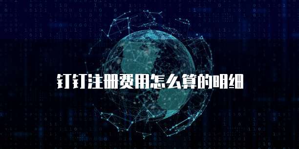 钉钉注册费用怎么算的明细