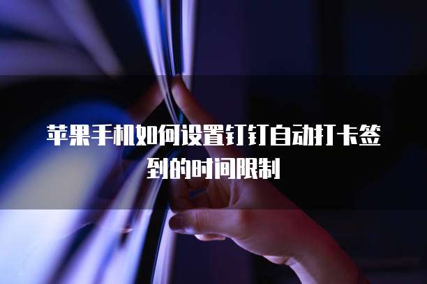 钉钉专业版功能明细在哪里找?
