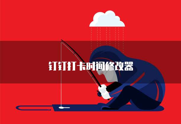 钉钉忘记账号密码怎么办?安卓版解决方法分享
