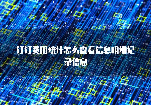 钉钉费用统计怎么查看信息明细记录信息