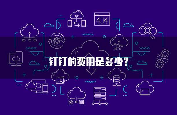 钉钉的费用是多少?