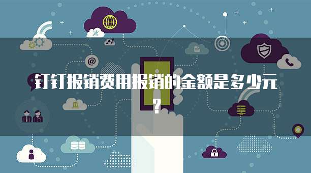 钉钉报销费用报销的金额是多少元?