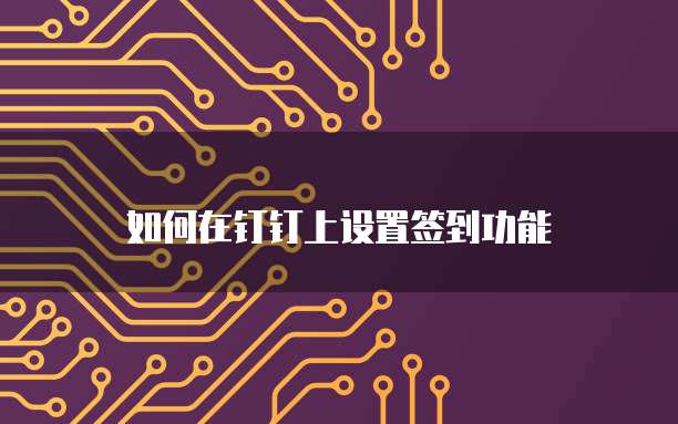 钉钉发票识别校验失败怎么回事啊