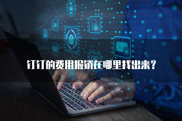 钉钉的费用报销在哪里找出来?