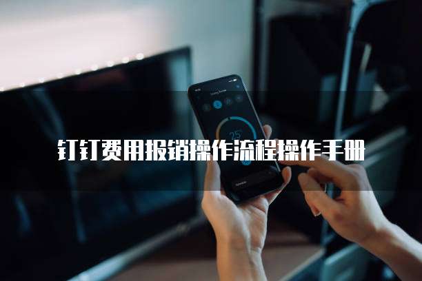 钉钉费用报销操作流程操作手册