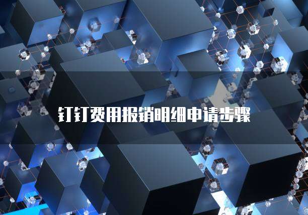 钉钉费用报销明细申请步骤