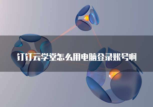 钉钉营销获客价格多少钱一个小时?
