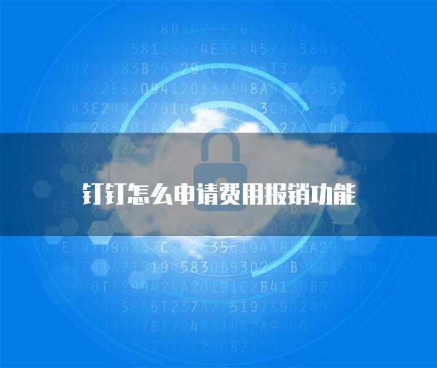 钉钉怎么申请费用报销功能