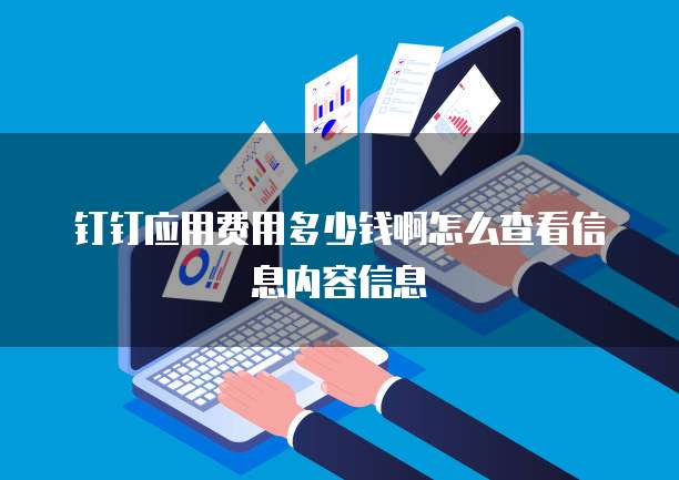 钉钉应用费用多少钱啊怎么查看信息内容信息