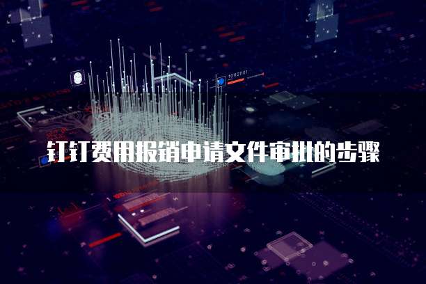 钉钉费用报销申请文件审批的步骤