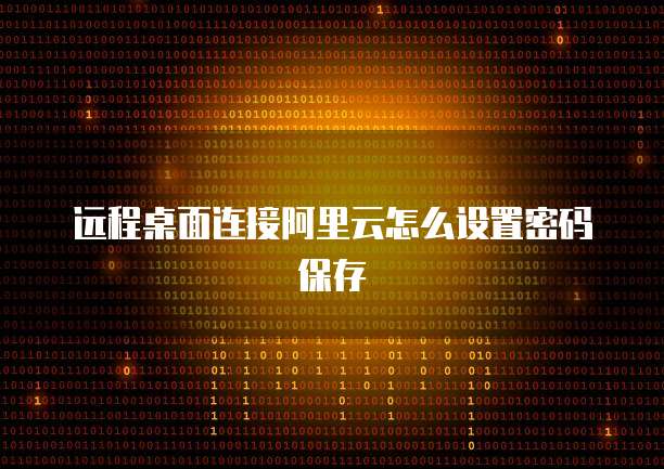 钉钉蓝莓维保在哪里设置的密码呢?怎么改?