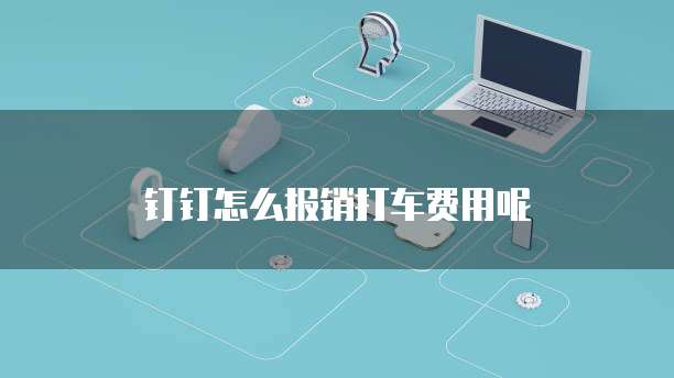 钉钉怎么报销打车费用呢