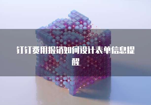 钉钉费用报销如何设计表单信息提醒