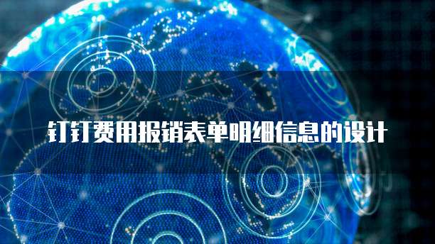 钉钉费用报销表单明细信息的设计