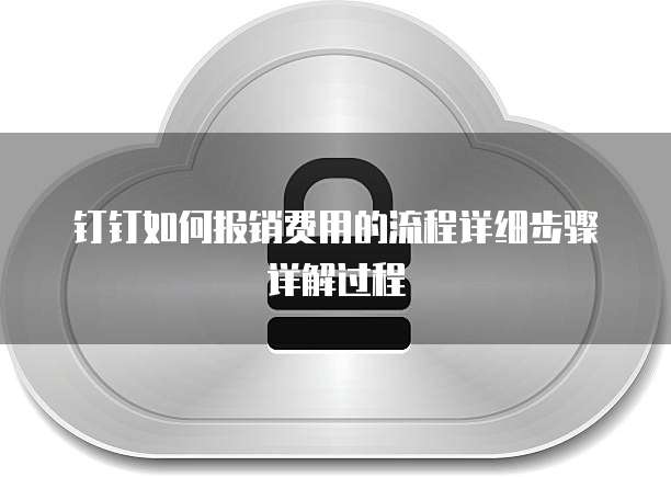 钉钉如何报销费用的流程详细步骤详解过程