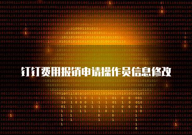 钉钉费用报销申请操作员信息修改